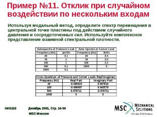 Пример №11. Отклик при случайном воздействии по нескольким входам Используя мода