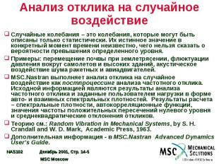 Анализ отклика на случайное воздействие Случайные колебания – это колебания, кот