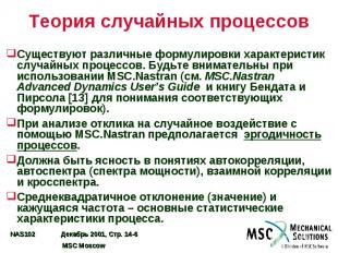 Теория случайных процессов Существуют различные формулировки характеристик случа