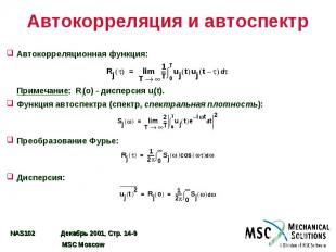 Автокорреляция и автоспектр Автокорреляционная функция: Примечание: Rj(o) - дисп