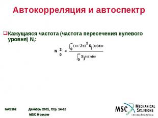 Автокорреляция и автоспектр Кажущаяся частота (частота пересечения нулевого уров