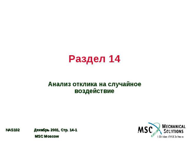 Раздел 14 Анализ отклика на случайное воздействие