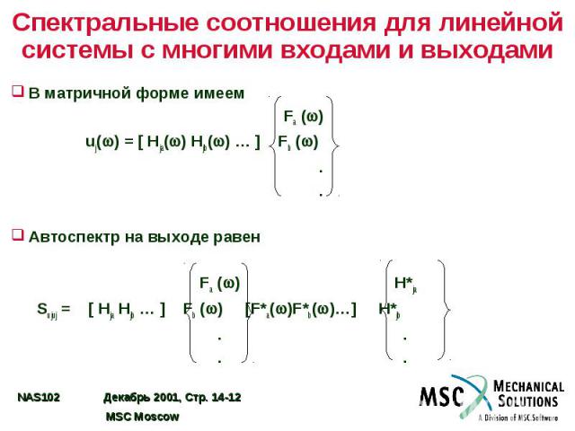 Спектральные соотношения для линейной системы с многими входами и выходами В матричной форме имеем Fa ( ) uj( ) = [ Hja( ) Hjb( ) … ] Fb ( ) . . Автоспектр на выходе равен Fa ( ) H*ja Sujuj = [ Hja Hjb … ] Fb ( ) [F*a( )F*b( )…] H*jb . . . .