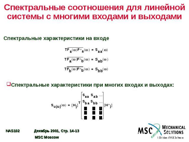 Спектральные соотношения для линейной системы с многими входами и выходами Спектральные характеристики на входе