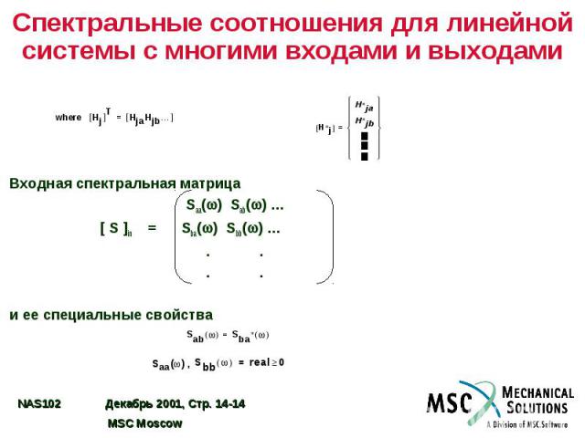 Спектральные соотношения для линейной системы с многими входами и выходами Входная спектральная матрица Saa( ) Sab( ) … [ S ]in = Sba( ) Sbb( ) … . . . . и ее специальные свойства