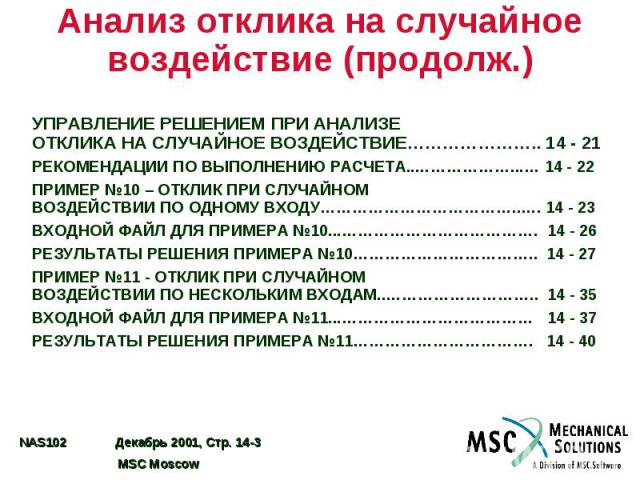 Анализ отклика на случайное воздействие (продолж.) УПРАВЛЕНИЕ РЕШЕНИЕМ ПРИ АНАЛИЗЕ ОТКЛИКА НА СЛУЧАЙНОЕ ВОЗДЕЙСТВИЕ………………….. 14 - 21 РЕКОМЕНДАЦИИ ПО ВЫПОЛНЕНИЮ РАСЧЕТА..………………...… 14 - 22 ПРИМЕР №10 – ОТКЛИК ПРИ СЛУЧАЙНОМ ВОЗДЕЙСТВИИ ПО ОДНОМУ ВХОДУ…