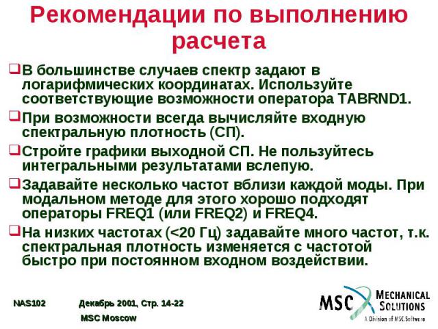 Рекомендации по выполнению расчета В большинстве случаев спектр задают в логарифмических координатах. Используйте соответствующие возможности оператора TABRND1. При возможности всегда вычисляйте входную спектральную плотность (СП). Стройте графики в…