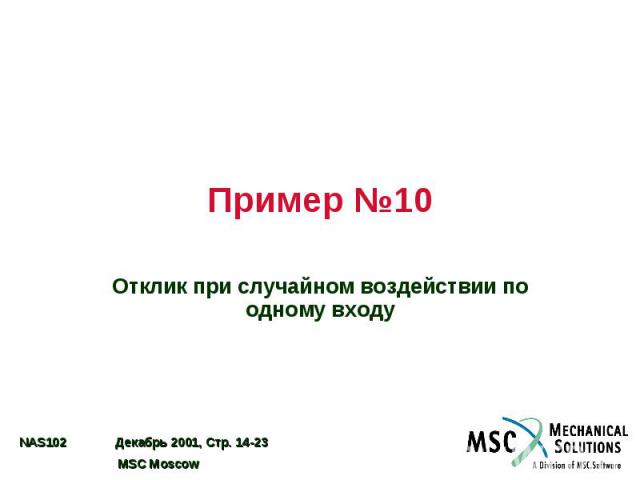 Пример №10 Отклик при случайном воздействии по одному входу