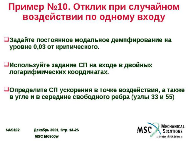 Пример №10. Отклик при случайном воздействии по одному входу Задайте постоянное модальное демпфирование на уровне 0,03 от критического. Используйте задание СП на входе в двойных логарифмических координатах. Определите СП ускорения в точке воздействи…