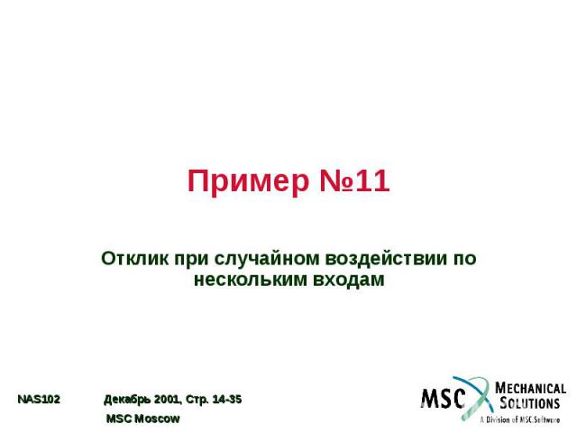 Пример №11 Отклик при случайном воздействии по нескольким входам