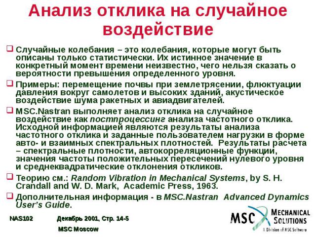 Анализ отклика на случайное воздействие Случайные колебания – это колебания, которые могут быть описаны только статистически. Их истинное значение в конкретный момент времени неизвестно, чего нельзя сказать о вероятности превышения определенного уро…