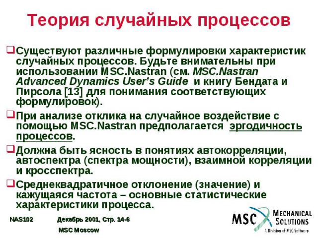 Теория случайных процессов Существуют различные формулировки характеристик случайных процессов. Будьте внимательны при использовании MSC.Nastran (см. MSC.Nastran Advanced Dynamics User’s Guide и книгу Бендата и Пирсола [13] для понимания соответству…