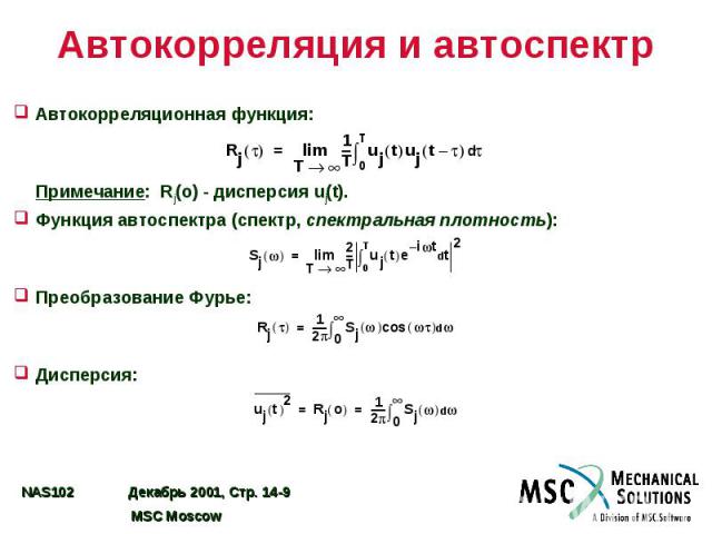 Автокорреляция и автоспектр Автокорреляционная функция: Примечание: Rj(o) - дисперсия uj(t). Функция автоспектра (спектр, спектральная плотность): Преобразование Фурье: Дисперсия: