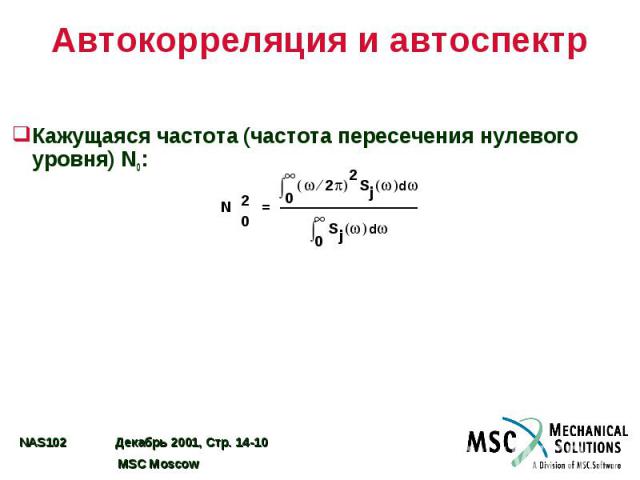 Автокорреляция и автоспектр Кажущаяся частота (частота пересечения нулевого уровня) N0: