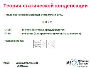 Теория статической конденсации После построения матриц и учета MPC и SPC, Kff Uf