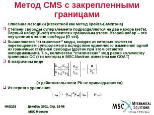 Метод CMS с закрепленными границами Описание методики (известной как метод Крейг
