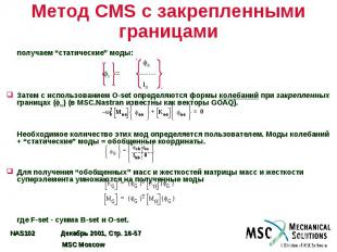 Метод CMS с закрепленными границами получаем “статические” моды: ob b = -------