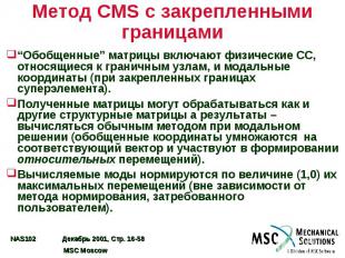 Метод CMS с закрепленными границами “Обобщенные” матрицы включают физические СС,