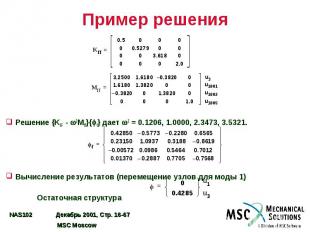 Пример решения Решение {KFF - 2Mff}{ f} дает 2 = 0.1206, 1.0000, 2.3473, 3.5321.