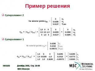 Пример решения Суперэлемент 2 Суперэлемент 1