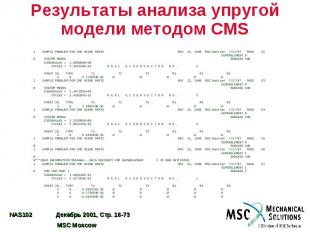 Результаты анализа упругой модели методом CMS