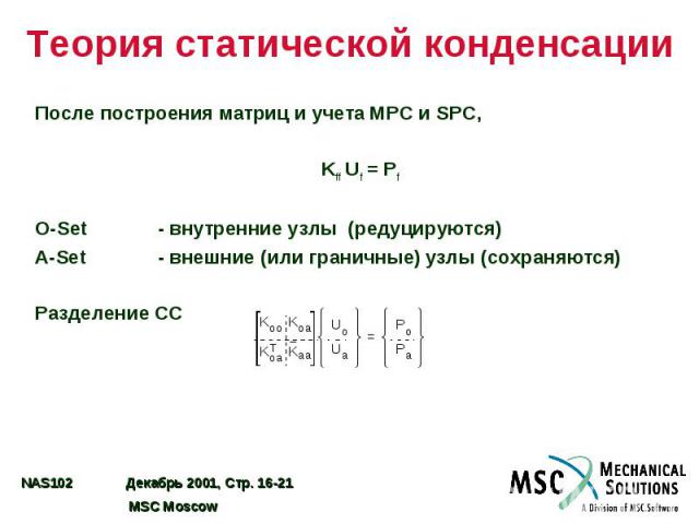 Теория статической конденсации После построения матриц и учета MPC и SPC, Kff Uf = Pf O-Set - внутренние узлы (редуцируются) A-Set - внешние (или граничные) узлы (сохраняются) Разделение СС