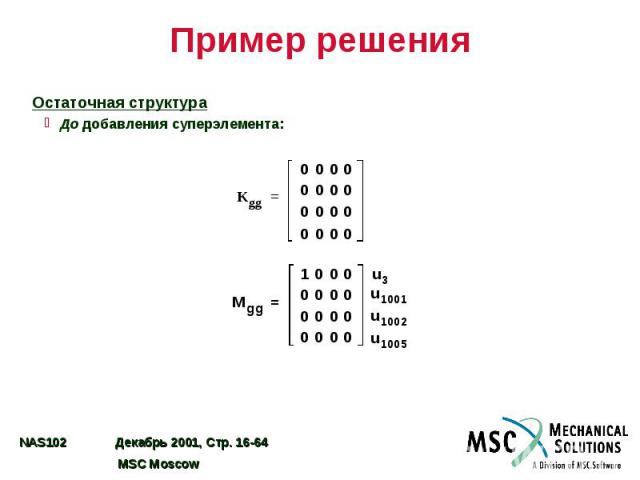 Пример решения Остаточная структура До добавления суперэлемента: