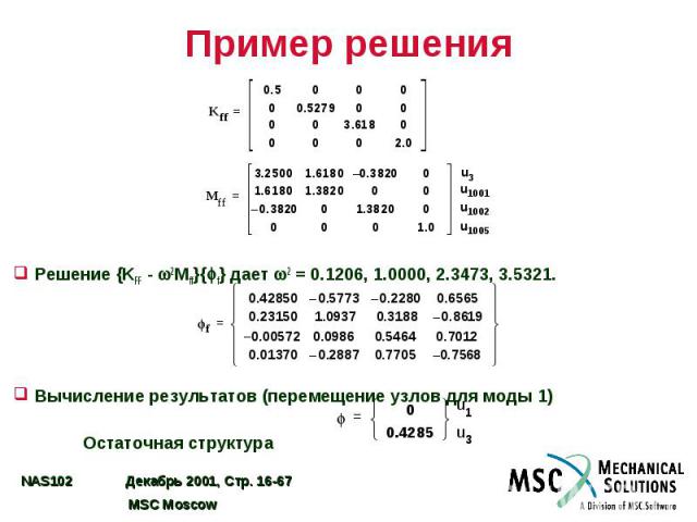 Пример решения Решение {KFF - 2Mff}{ f} дает 2 = 0.1206, 1.0000, 2.3473, 3.5321. Вычисление результатов (перемещение узлов для моды 1) Остаточная структура