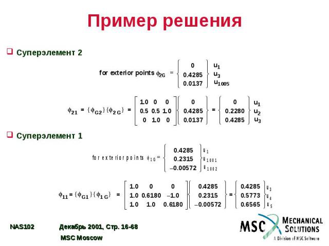 Пример решения Суперэлемент 2 Суперэлемент 1