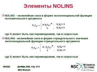 Элементы NOLINS NOLIN3 – нелинейная сила в форме экспоненциальной функции положи