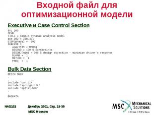 Входной файл для оптимизационной модели Executive и Case Control Section SOL 200