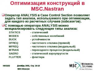 Оптимизация конструкций в MSC.Nastran Оператор ANALYSIS в Case Control Section п