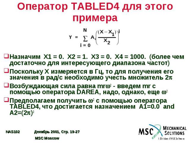 Оператор TABLED4 для этого примера Назначим X1 = 0. X2 = 1. X3 = 0. X4 = 1000. (более чем достаточно для интересующего диапазона частот) Поскольку X измеряется в Гц, то для получения его значения в рад/с необходимо учесть множитель 2 Возбуждающая си…