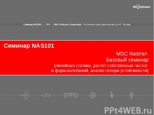 Семинар NAS101 MSC Nastran Базовый семинар (линейная статика, расчет собственных