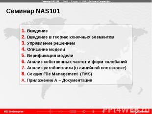 Семинар NAS101 Введение Введение в теорию конечных элементов Управление решением