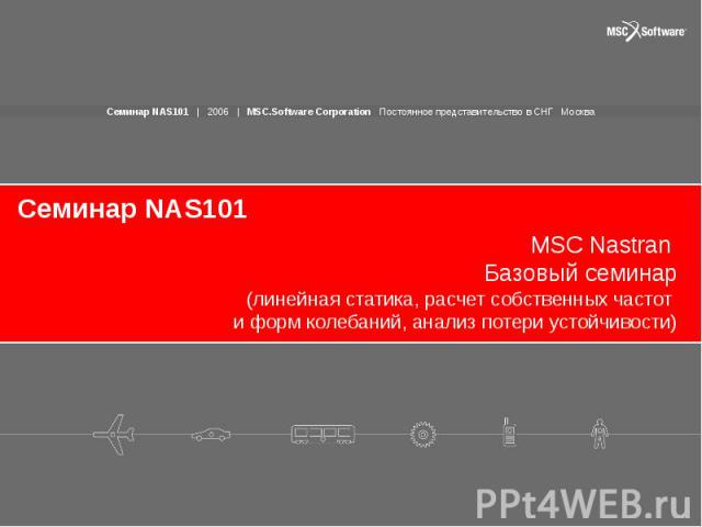 Семинар NAS101 MSC Nastran Базовый семинар (линейная статика, расчет собственных частот и форм колебаний, анализ потери устойчивости)