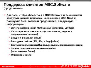 Поддержка клиентов MSC.Software (продолжение) Для того, чтобы обратиться в MSC.S