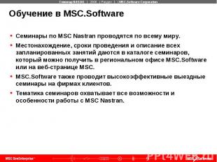 Обучение в MSC.Software Семинары по MSC Nastran проводятся по всему миру. Местон