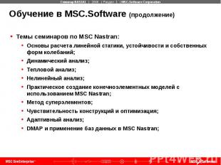 Обучение в MSC.Software (продолжение) Темы семинаров по MSC Nastran: Основы расч