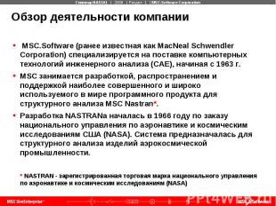 Обзор деятельности компании MSC.Software (ранее известная как MacNeal Schwendler