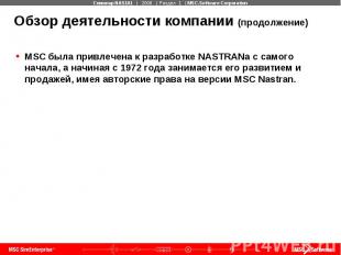 Обзор деятельности компании (продолжение) MSC была привлечена к разработке NASTR