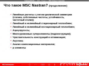 Что такое MSC Nastran? (продолжение) Линейные расчеты с учетом циклической симме