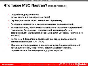 Что такое MSC Nastran? (продолжение) Подробная документация (в том числе и в эле