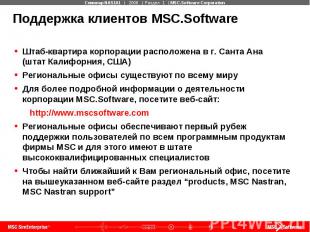 Поддержка клиентов MSC.Software Штаб-квартира корпорации расположена в г. Санта