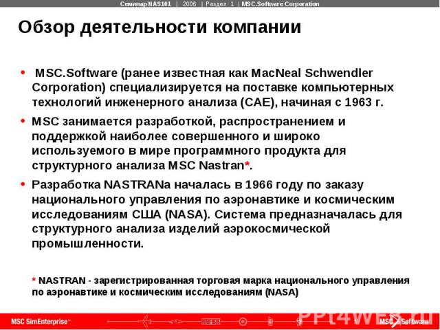 Обзор деятельности компании MSC.Software (ранее известная как MacNeal Schwendler Corporation) специализируется на поставке компьютерных технологий инженерного анализа (CAE), начиная с 1963 г. MSC занимается разработкой, распространением и поддержкой…