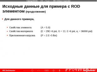 Исходные данные для примера с ROD элементом (продолжение) Для данного примера, С