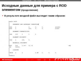 Исходные данные для примера с ROD элементом (продолжение) В результате входной ф