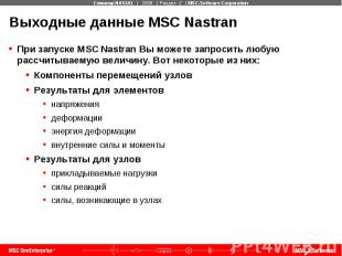 Выходные данные MSC Nastran При запуске MSC Nastran Вы можете запросить любую ра