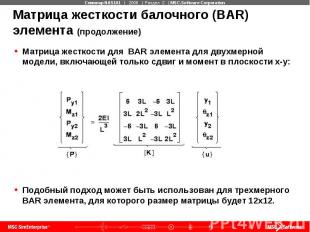 Матрица жесткости балочного (BAR) элемента (продолжение) Матрица жесткости для B