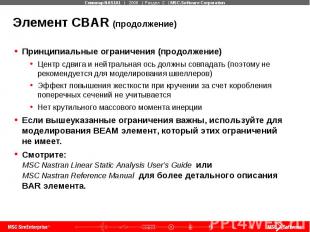 Элемент CBAR (продолжение) Принципиальные ограничения (продолжение) Центр сдвига